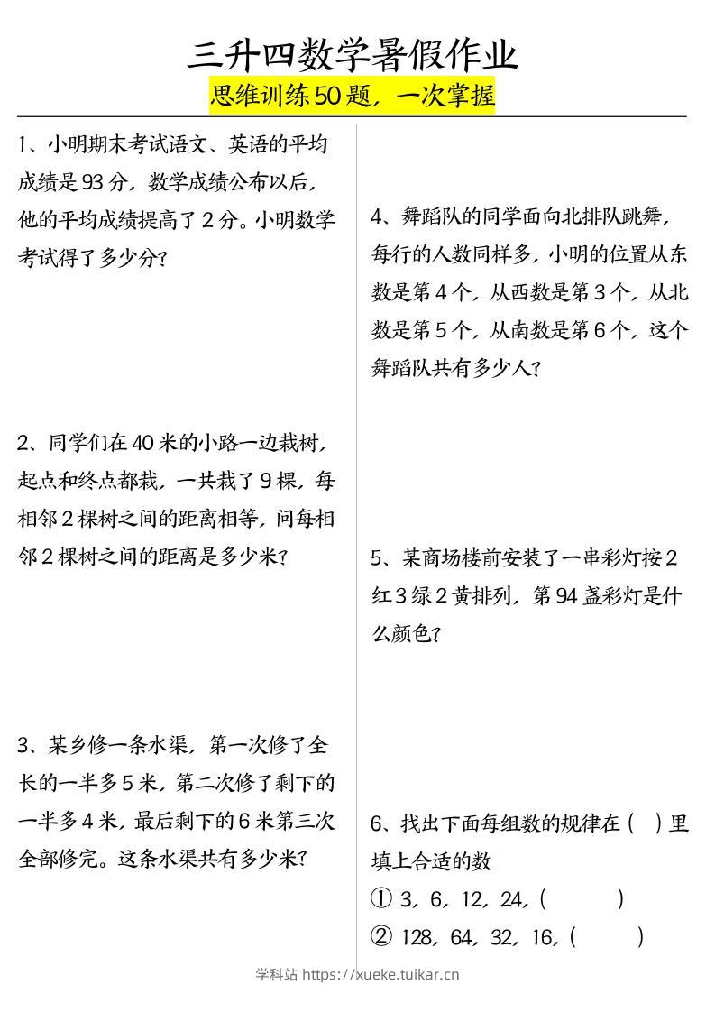 三升四数学暑假作业（思维训练50题）-含答案-四上数学-学科站