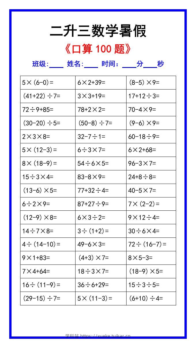 二升三数学暑假《口算练习100题》汇总-三上数学-学科站