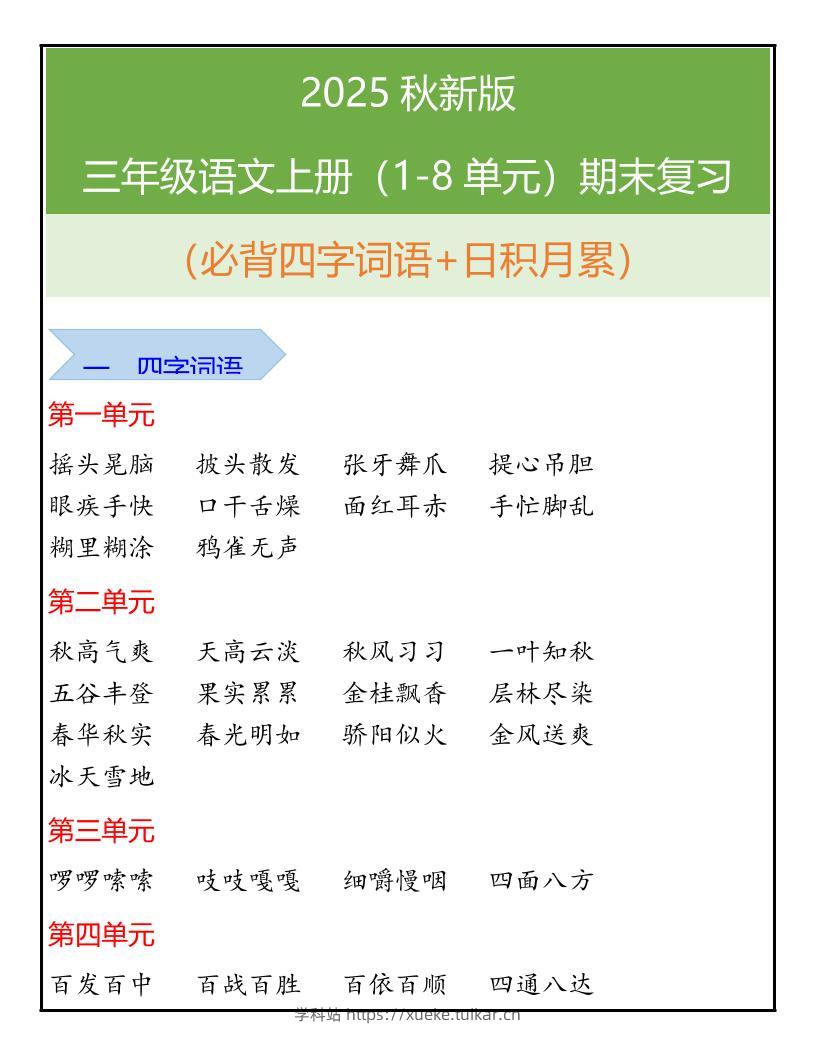 【2025秋新版】三年级语文上册（1-8单元）期末复习-学科站