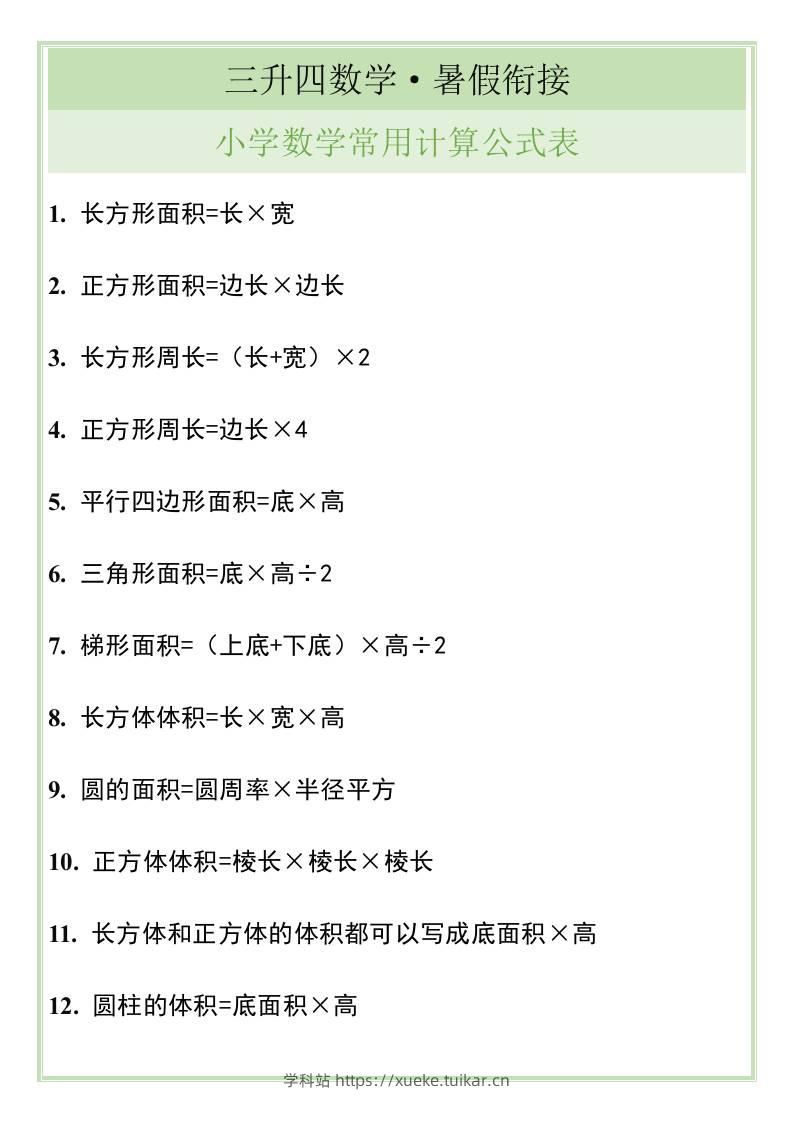 三升四暑假衔接,小学数学常用计算公式表-四上数学-学科站