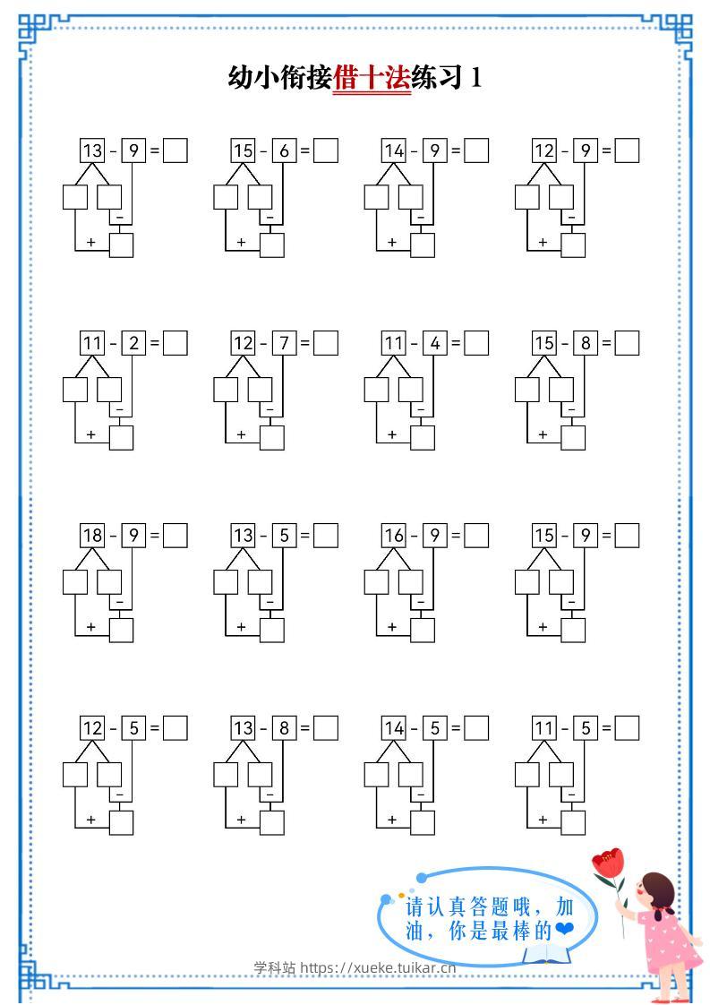 幼小衔接数学借十法练习-学科站