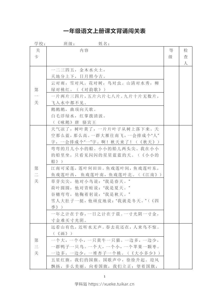 一年级上册语文背诵课文内容及闯关表-学科站