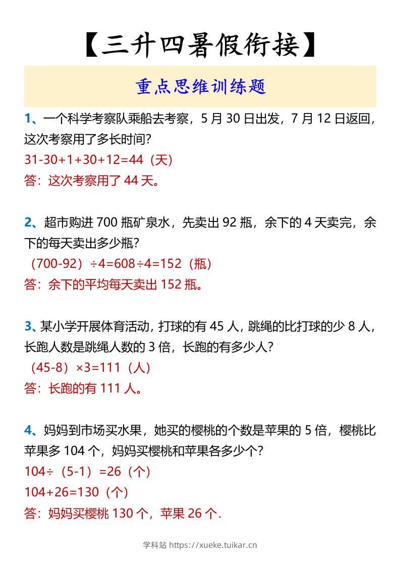 【三升四暑假衔接】重点思维训练题-四上数学-学科站