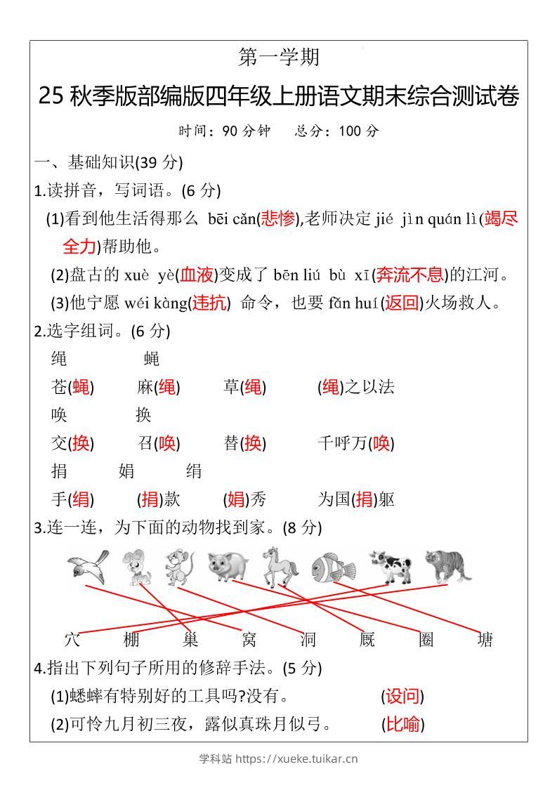 【2025秋新版】部编版四年级上册语文期末综合测试卷-学科站