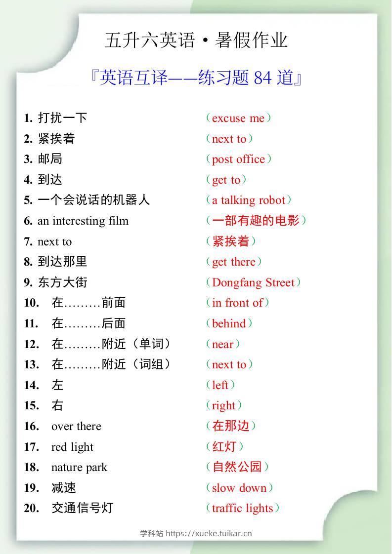 五升六英语暑假作业——六年级上册英语互译练习题84道-六上英语-学科站