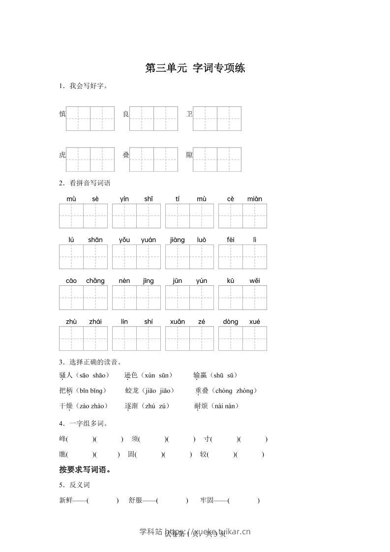 统编版语文四年级上册第三单元字词专项练-学科站
