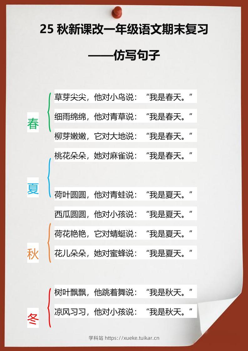 【2025秋新版】一年级语文期末复习仿写句子-一上语文-学科站