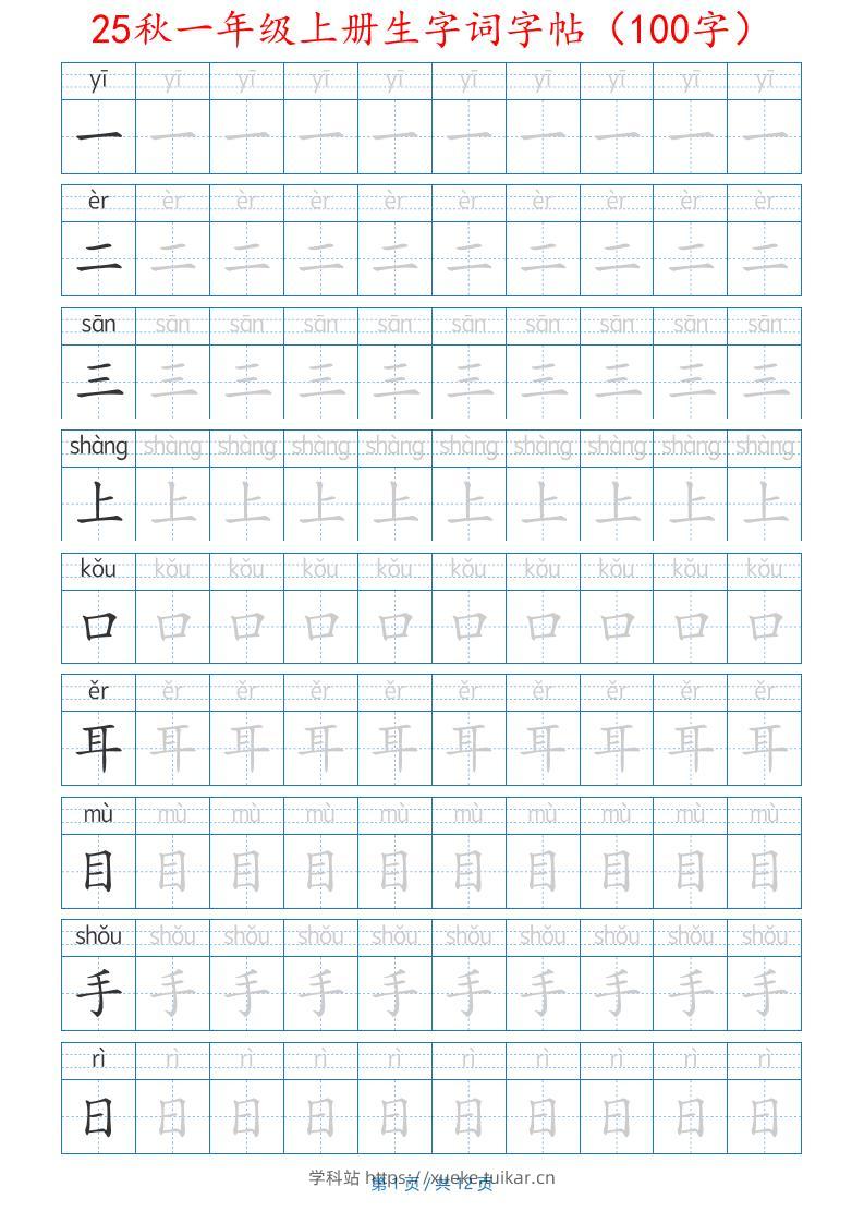 25秋一年级上册生字词字帖（100字）带拼音版-一上语文-学科站