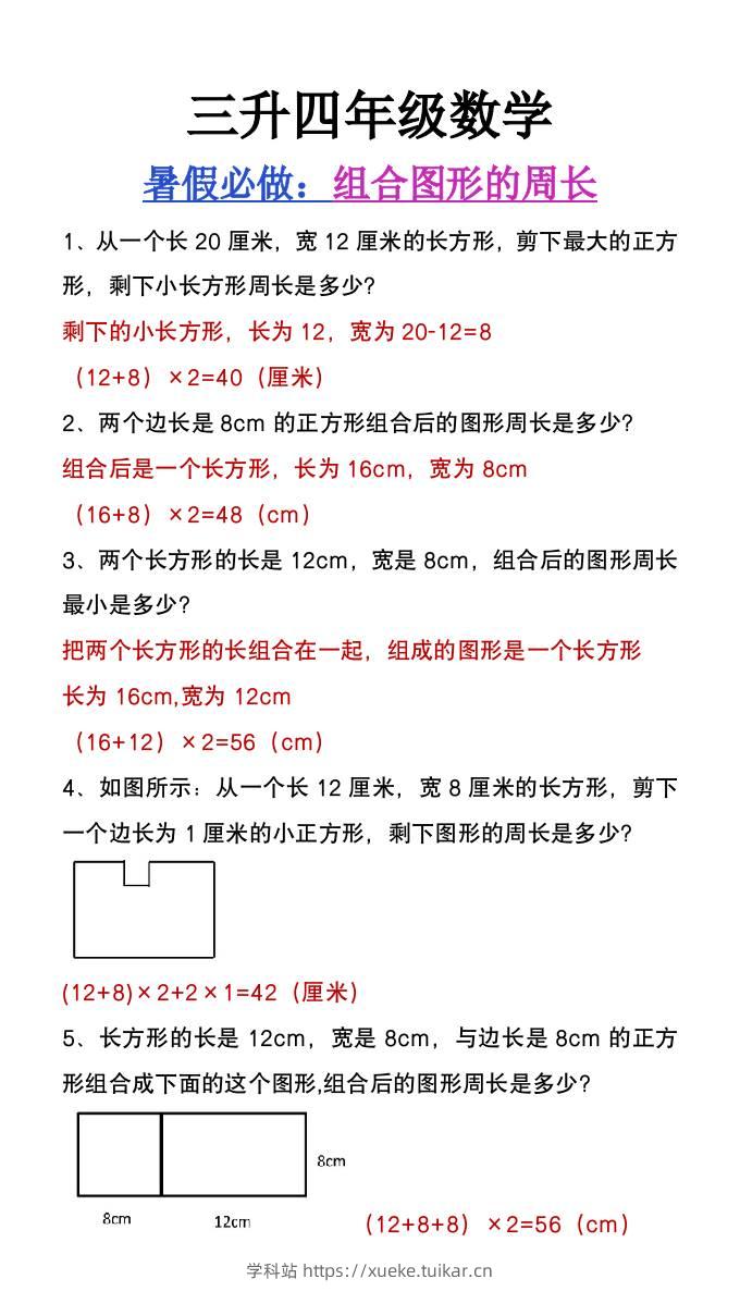 三升四年级数学暑假必做《组合图形的周长》-四上数学-学科站