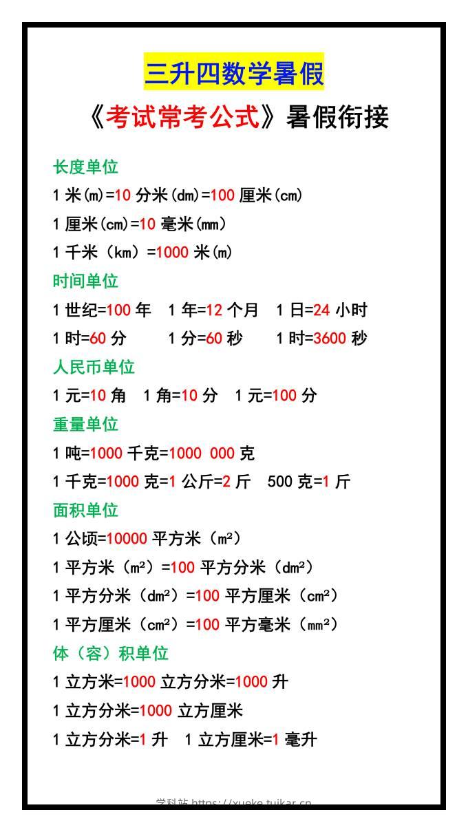 三升四数学暑假《考试常考公式》大汇总-四上数学-学科站