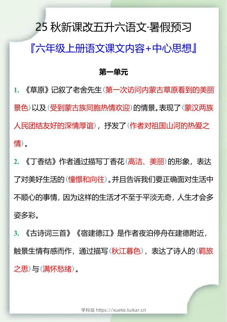 【2025秋新版】五升六暑假预习,六年级上册语文课文中心思想-学科站