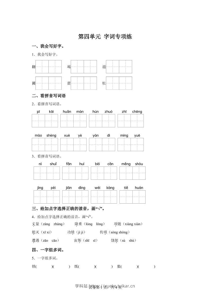 统编版语文四年级上册第四单元字词专项练-学科站