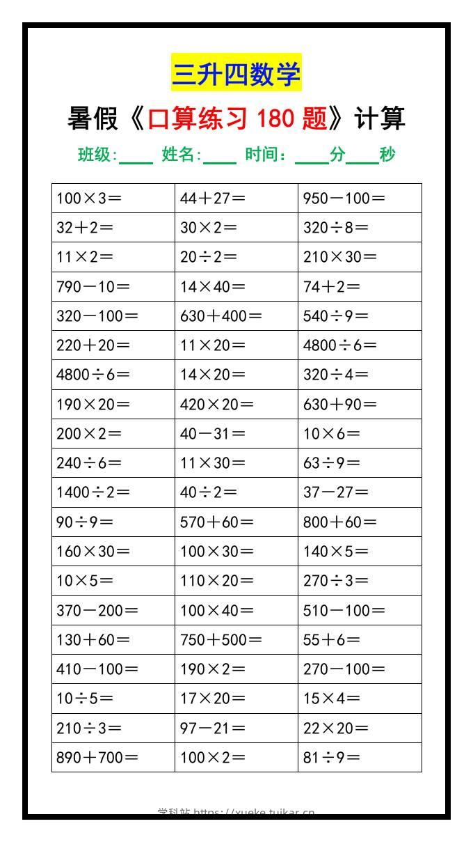 三升四数学暑假《口算练习题180道》汇总-四上数学-学科站