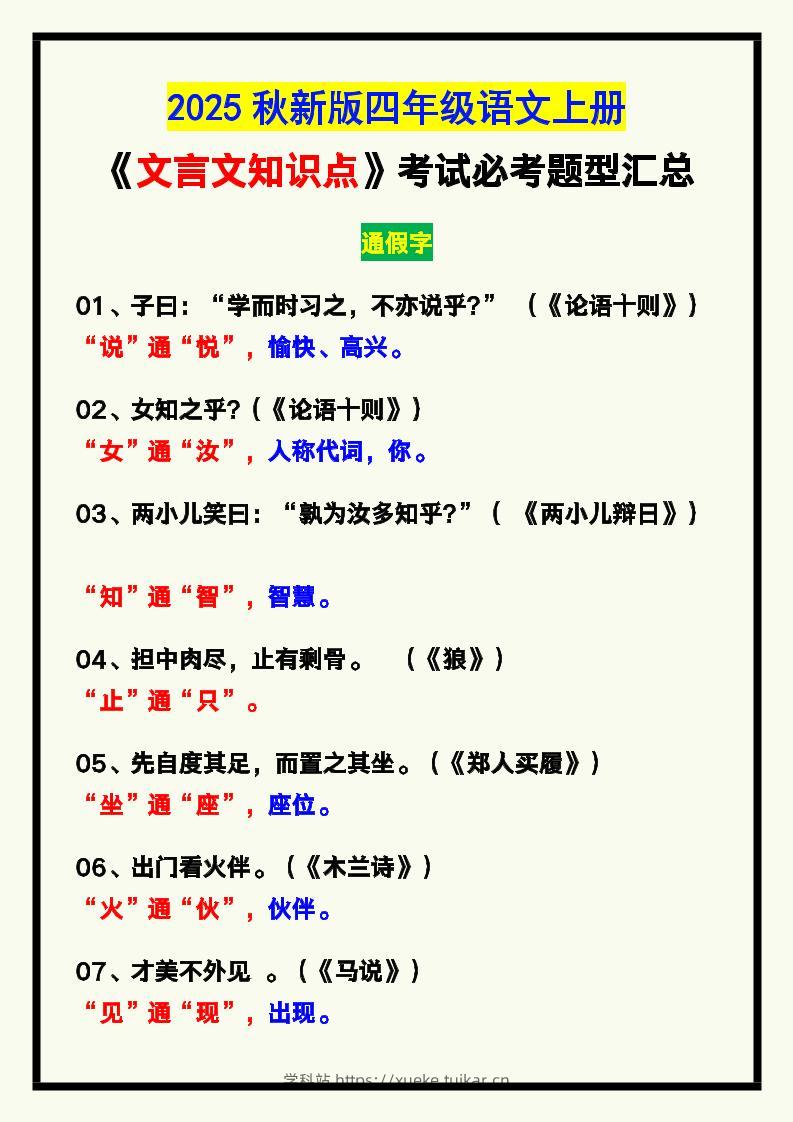 【2025秋新版】四年级语文上册《文言文知识点》，考试必考！-学科站