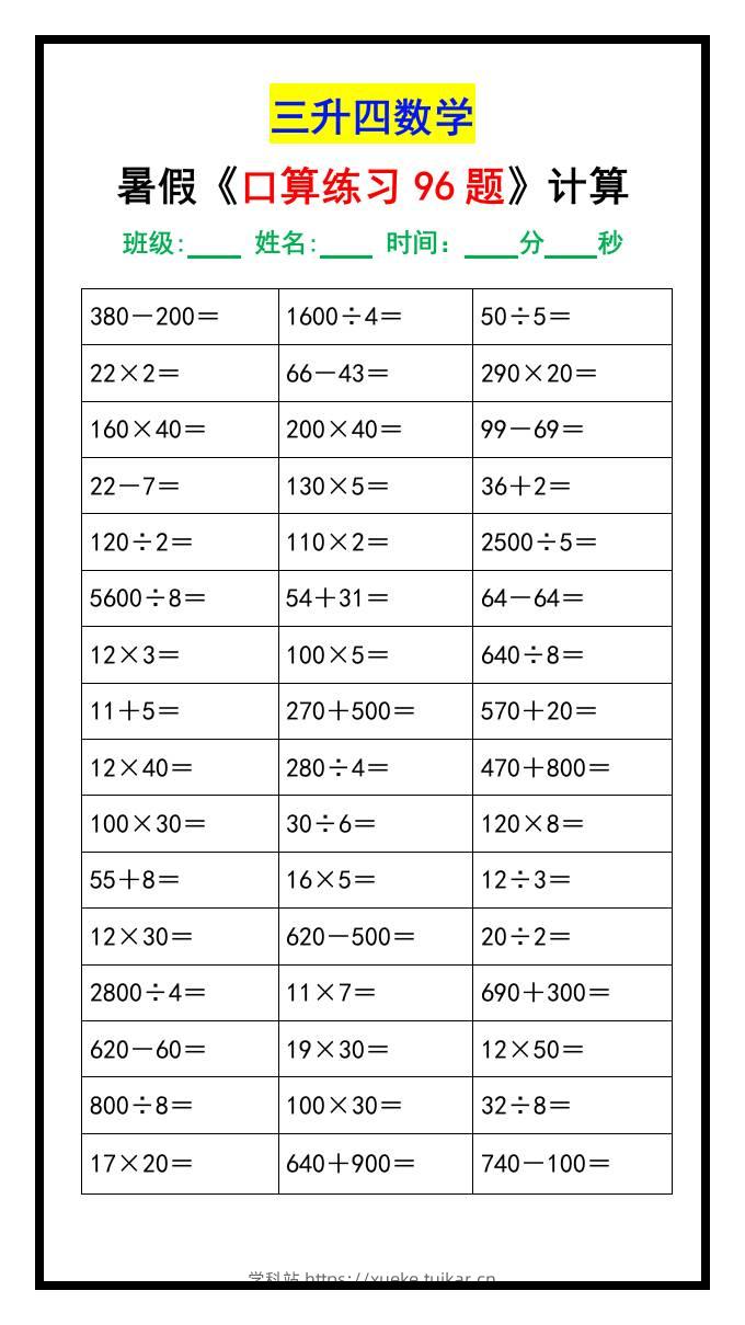 三升四数学暑假《口算练习题96道》-四上数学-学科站