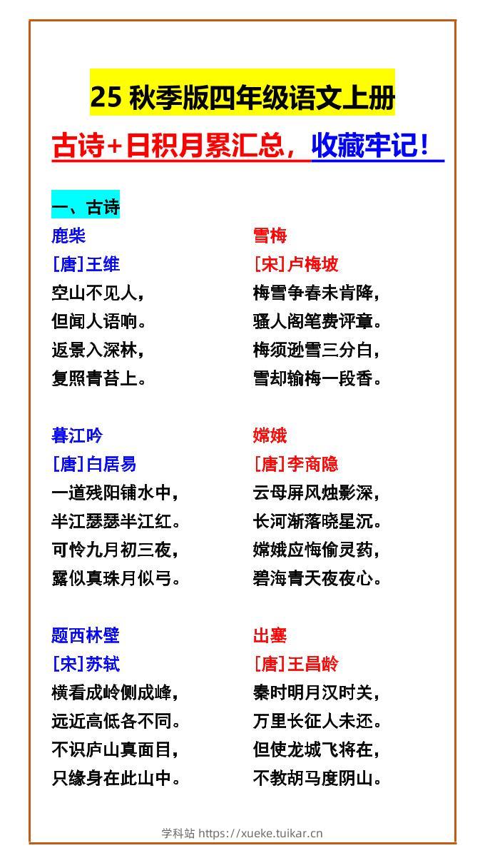 【2025秋新版】四年级语文上册古诗+日积月累汇总,收藏牢记!-学科站