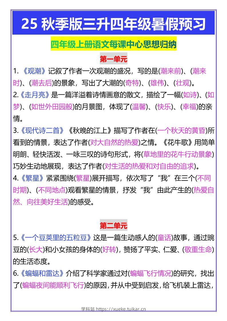 【2025秋新版】四年级上册语文每课中心思想归纳-学科站