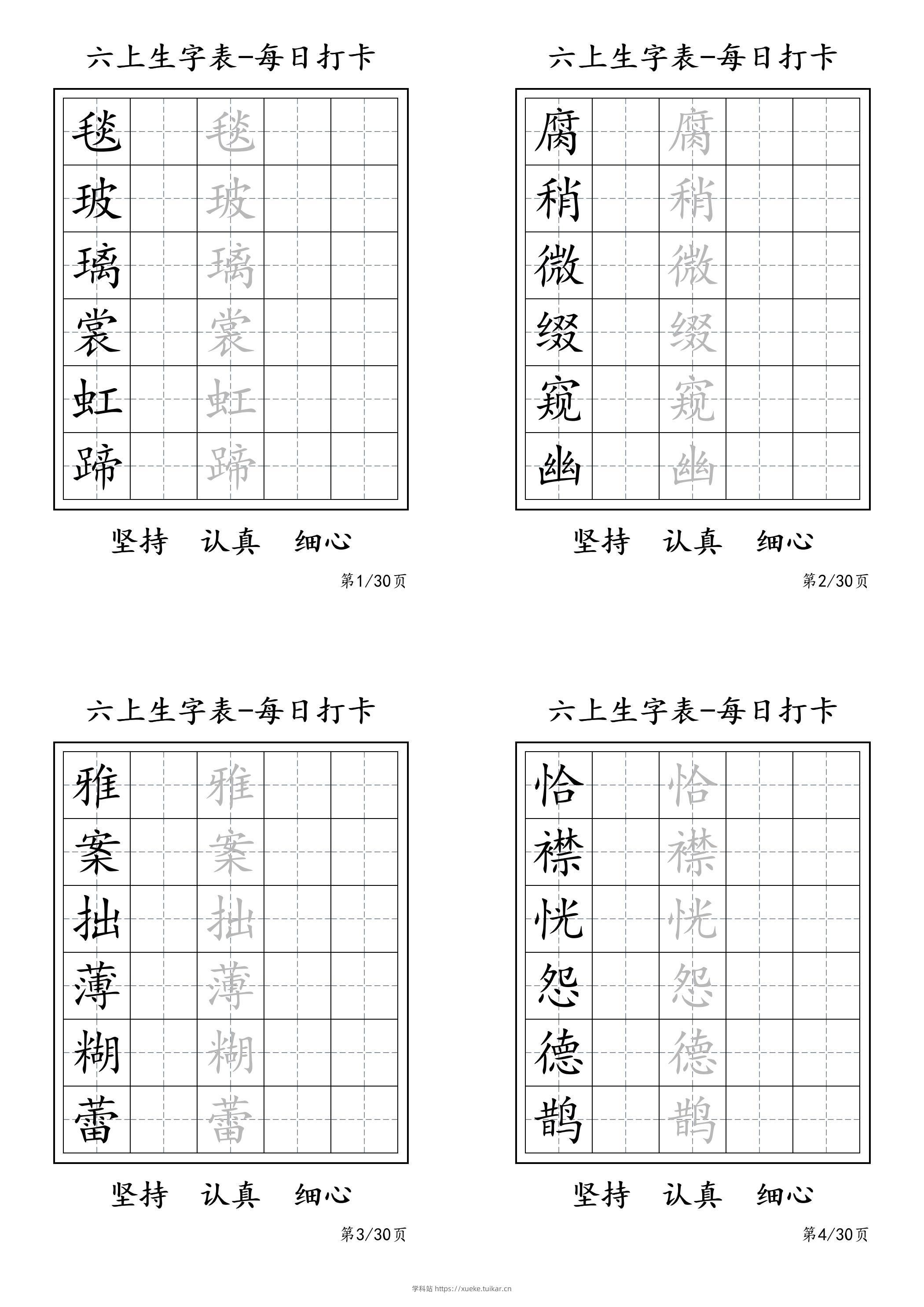 六上语文暑假每日一练字帖6字-学科站