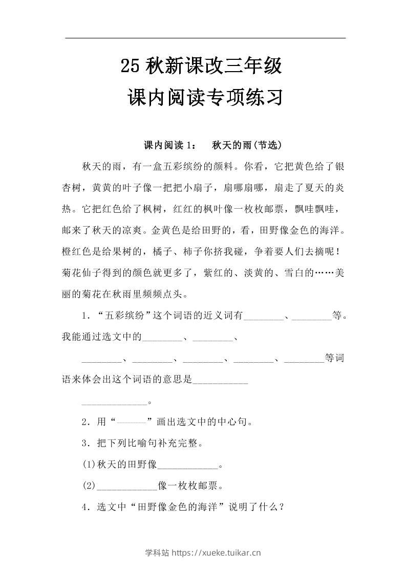 【2025秋新版】三年级语文上册课内阅读专项练习-学科站