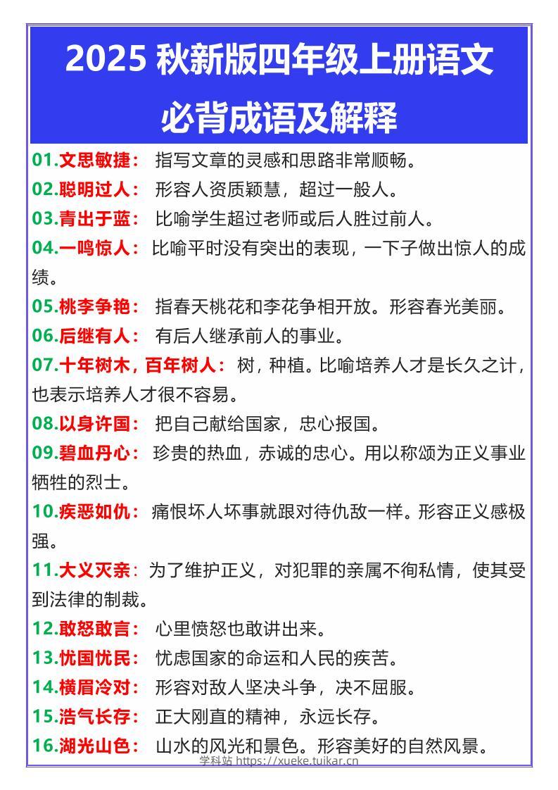 【2025秋新版】四年级上册语文必背成语及解释-学科站