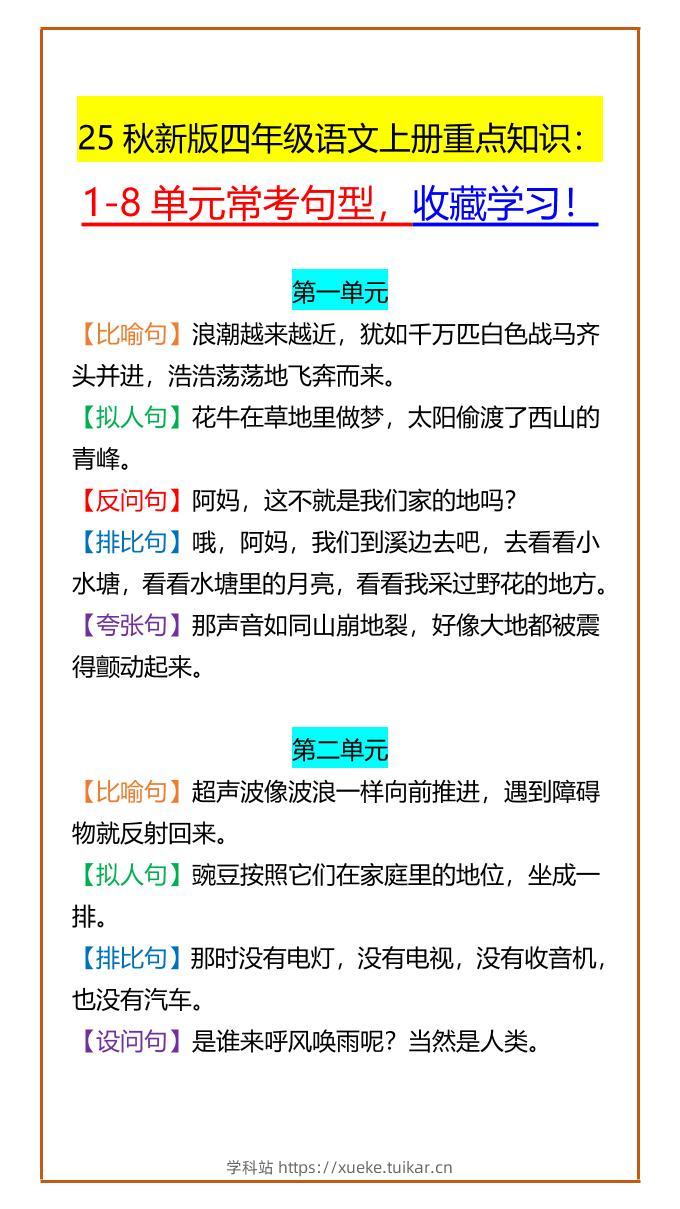 【2025秋新版】四年级语文上册重点知识：1-8单元常考句型，收藏学习！-学科站