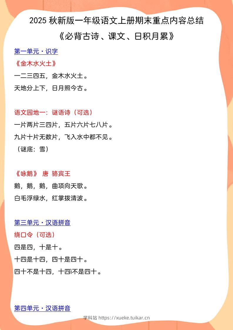 【2025秋新版】一年级语文上册期末重点内容总结《必背古诗、课文、日积月累》-学科站