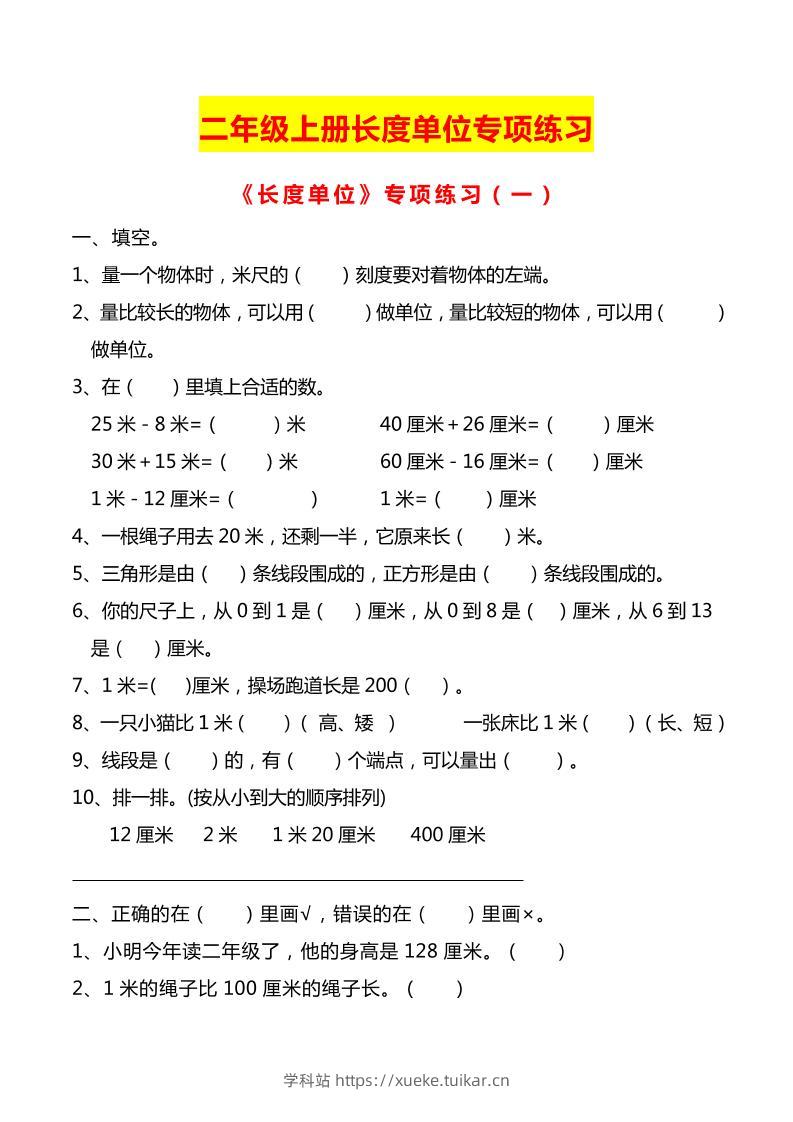 二上数学长度单位专项练习2份-学科站