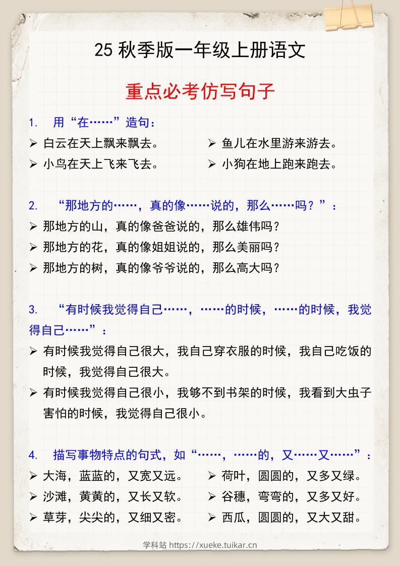 【2025秋新版】一年级上册语文重点必考仿写句子-学科站