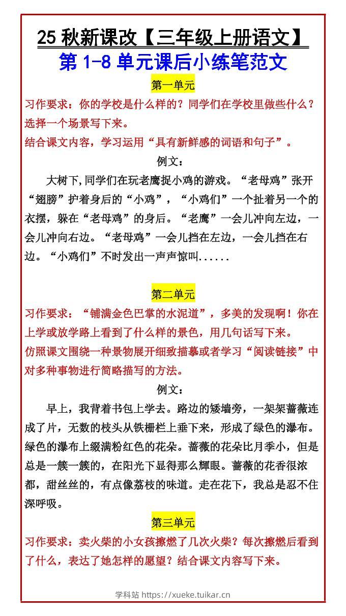 【2025秋新版】【三年级上册语文】第1-8单元课后小练笔范文-学科站