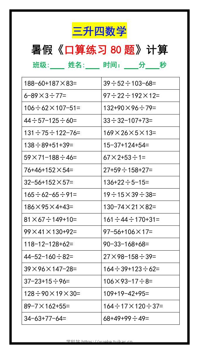 三升四数学暑假《口算练习80题》汇总-四上数学-学科站