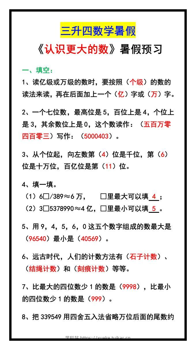 三升四数学暑假《认识更大的数》同步练习-四上数学-学科站