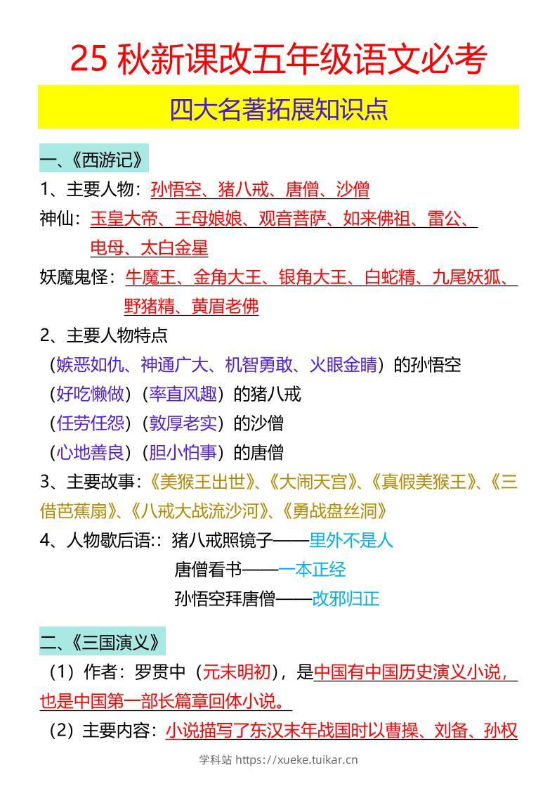 【2025秋新版】五年级语文必考四大名著拓展知识点-五上语文-学科站
