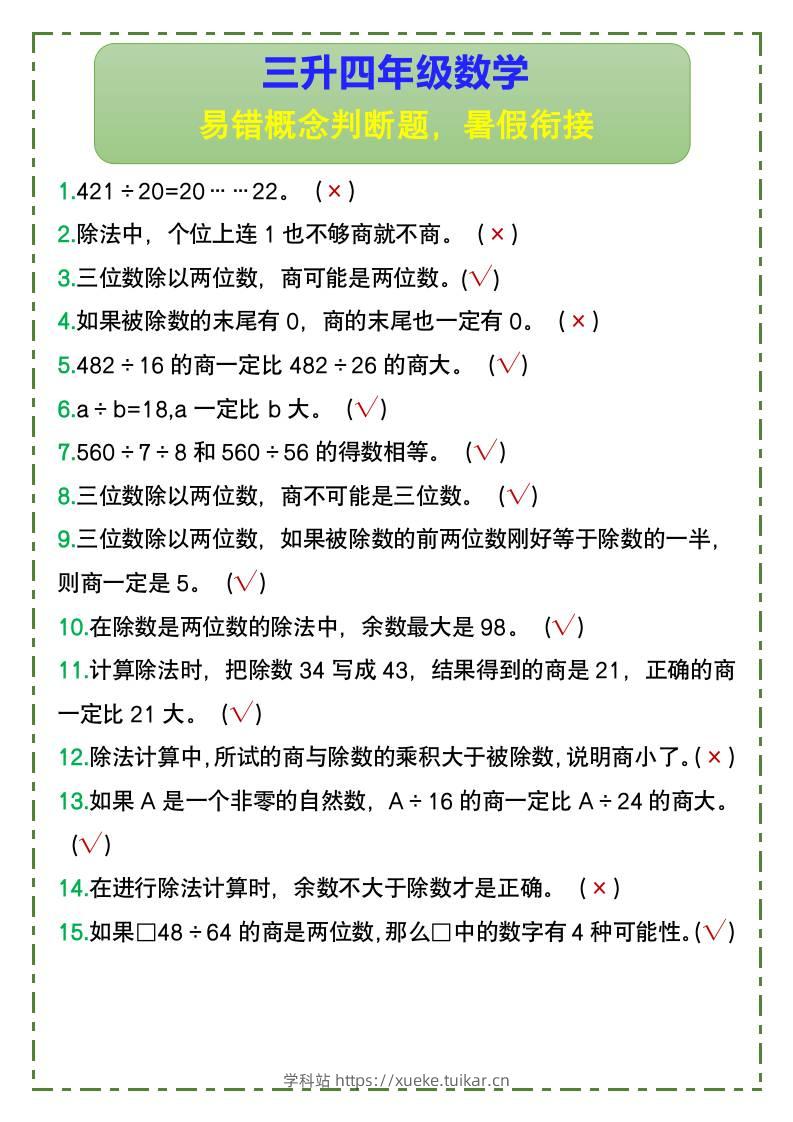 三升四年级数学易错概念判断题，暑假衔接-四上数学-学科站