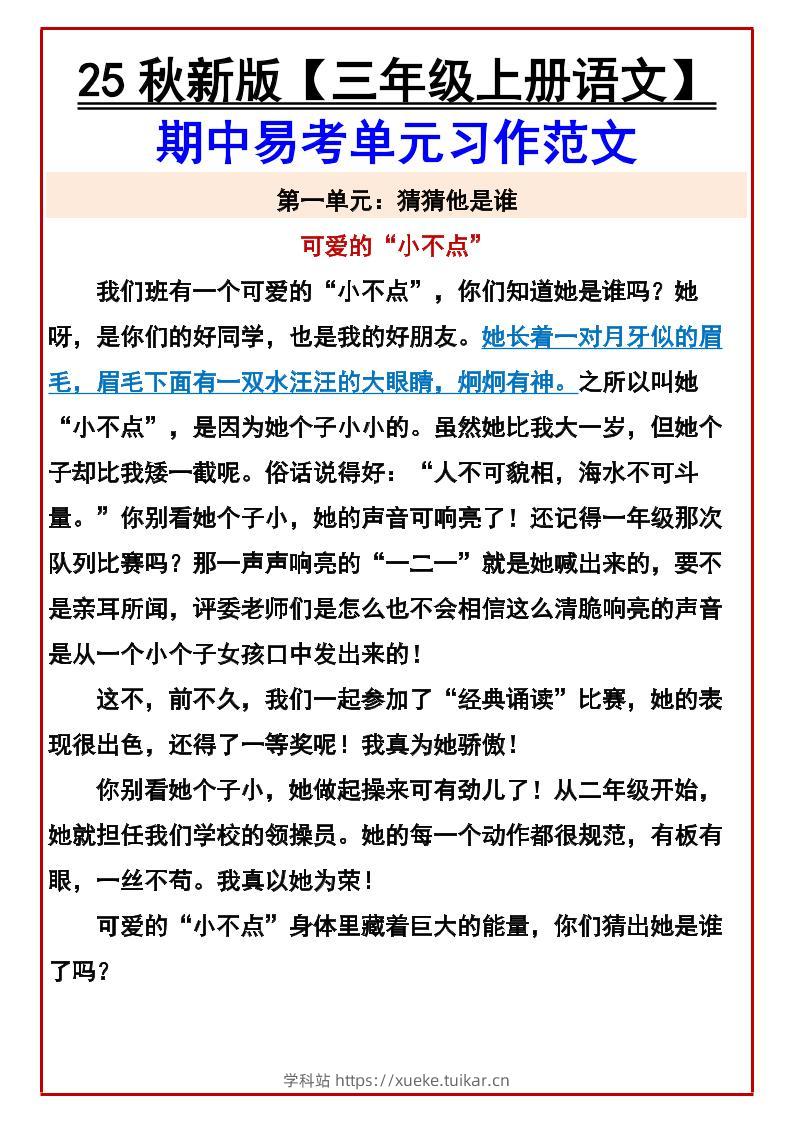 【2025秋新版】【三年级上册语文】期中易考单元习作范文-学科站