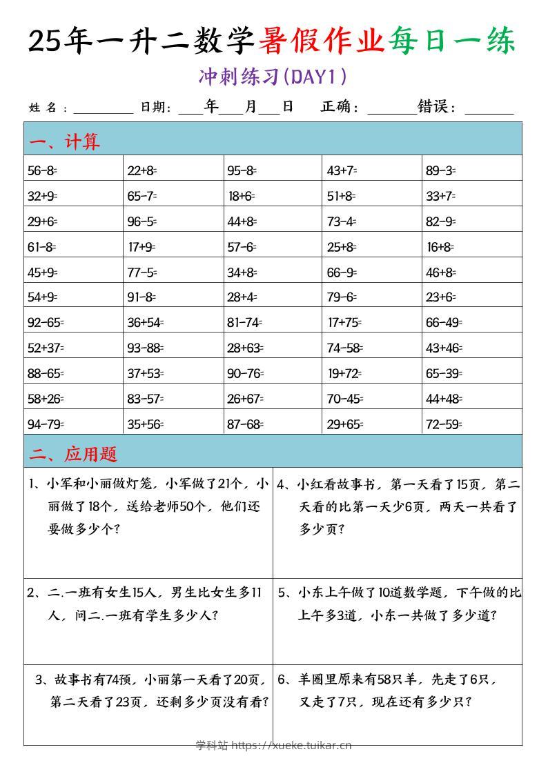 25年一升二数学暑假作业每日一练（口算+应用题）20天-二上数学-学科站