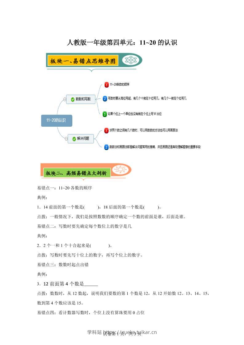 人教版数学一年级上册第四单元《认识11~20各数》易错点大全-一上数学-学科站