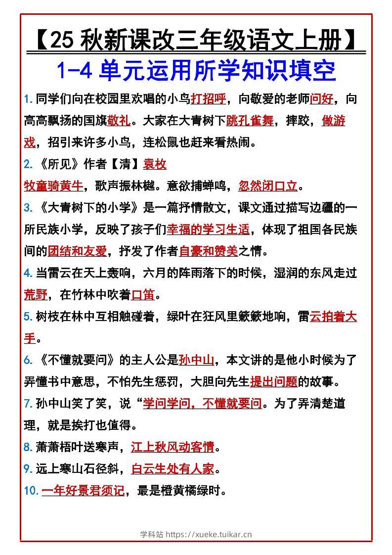 【2025秋新版】【三年级语文上册】1-4单元运用所学知识填空-学科站