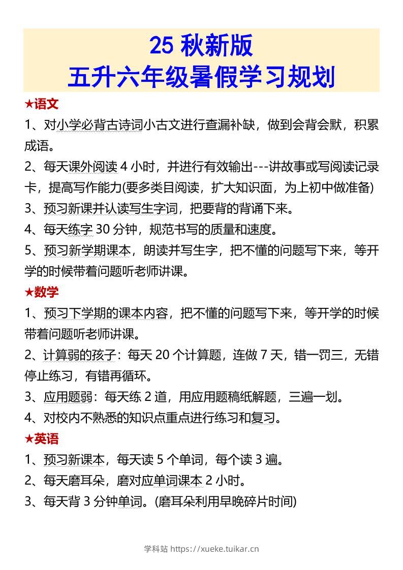 【2025秋新版】【五升六暑假预习】六上语文全册必背课文内容-学科站