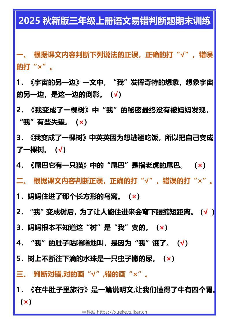 【2025秋新版】三年级上册语文易错判断题期末训练-学科站