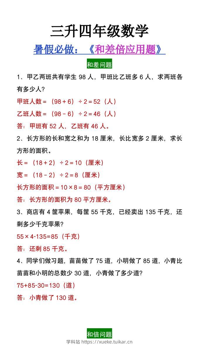 三升四年级数学暑假必做和差倍问题应用题-四上数学-学科站