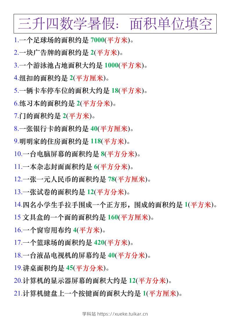 三升四年级数学暑假练习，面积单位填空计算-四上数学-学科站