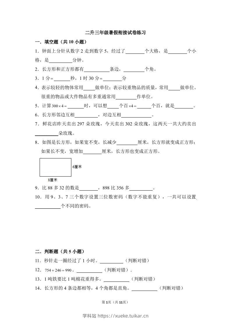 二升三年级数学暑假衔接试卷练习-三上数学-学科站