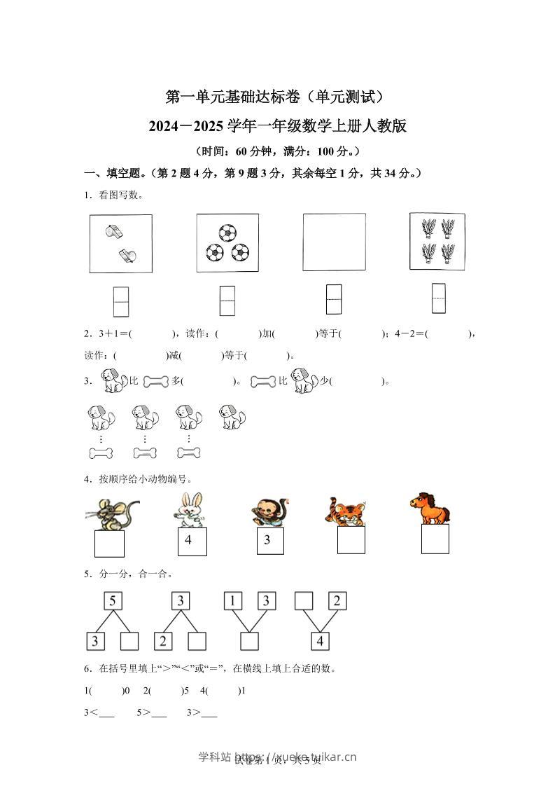 人教版数学一年级上册第一单元《5以内数的认识和加、减法》单元测试卷-学科站