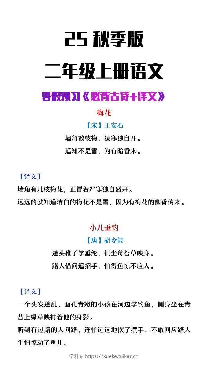 【2025秋新版】二年级上册语文必背古诗译文-学科站