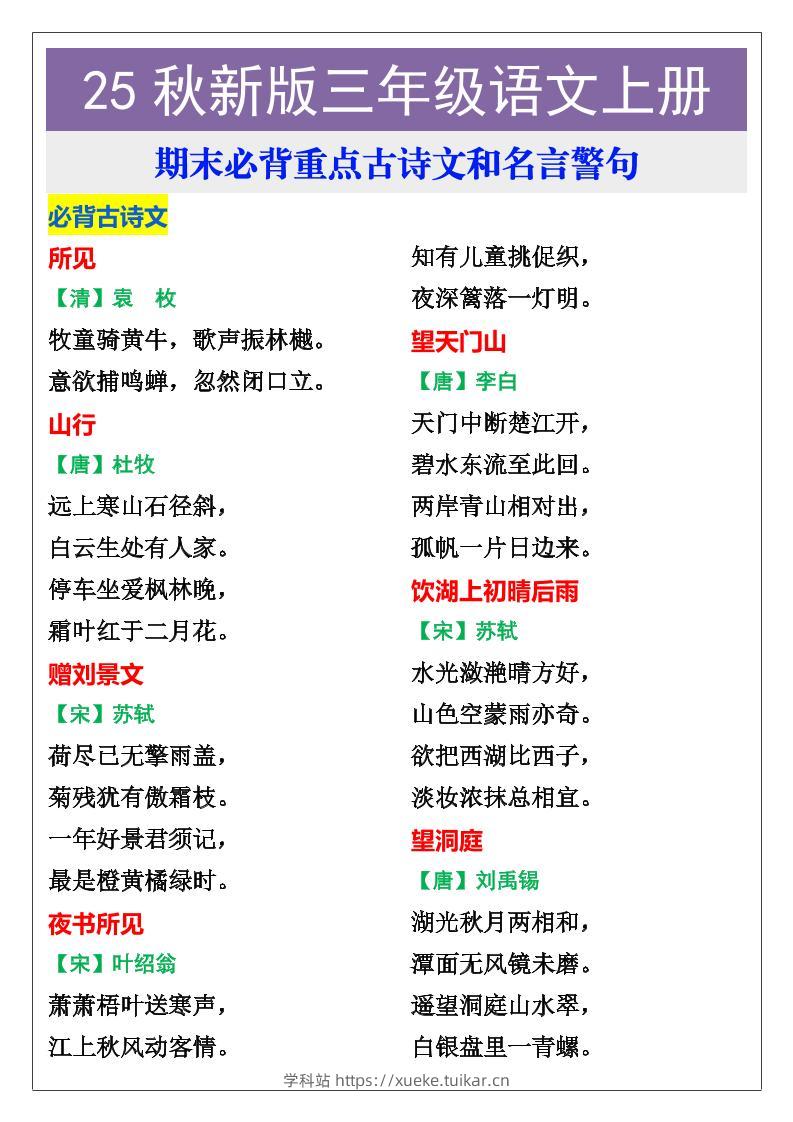 【2025秋新版】三年级语文上册期末必背重点古诗文和名言警句-学科站
