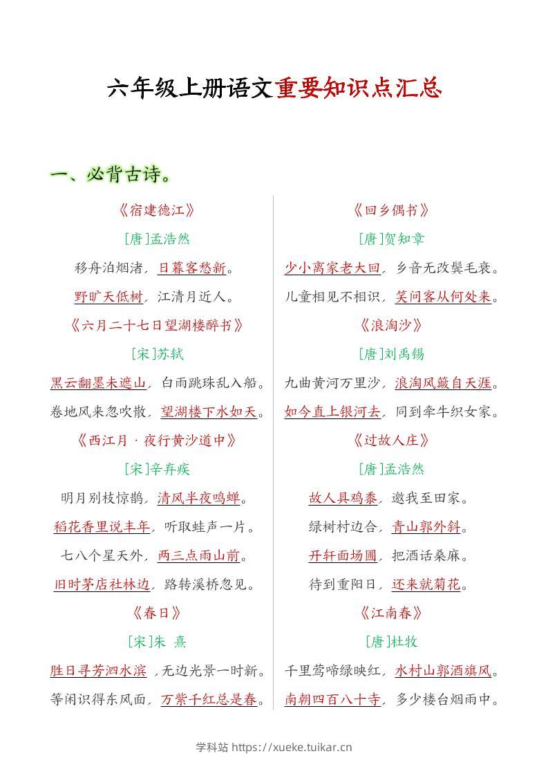 六年级语文上册全册重点知识点汇总-学科站