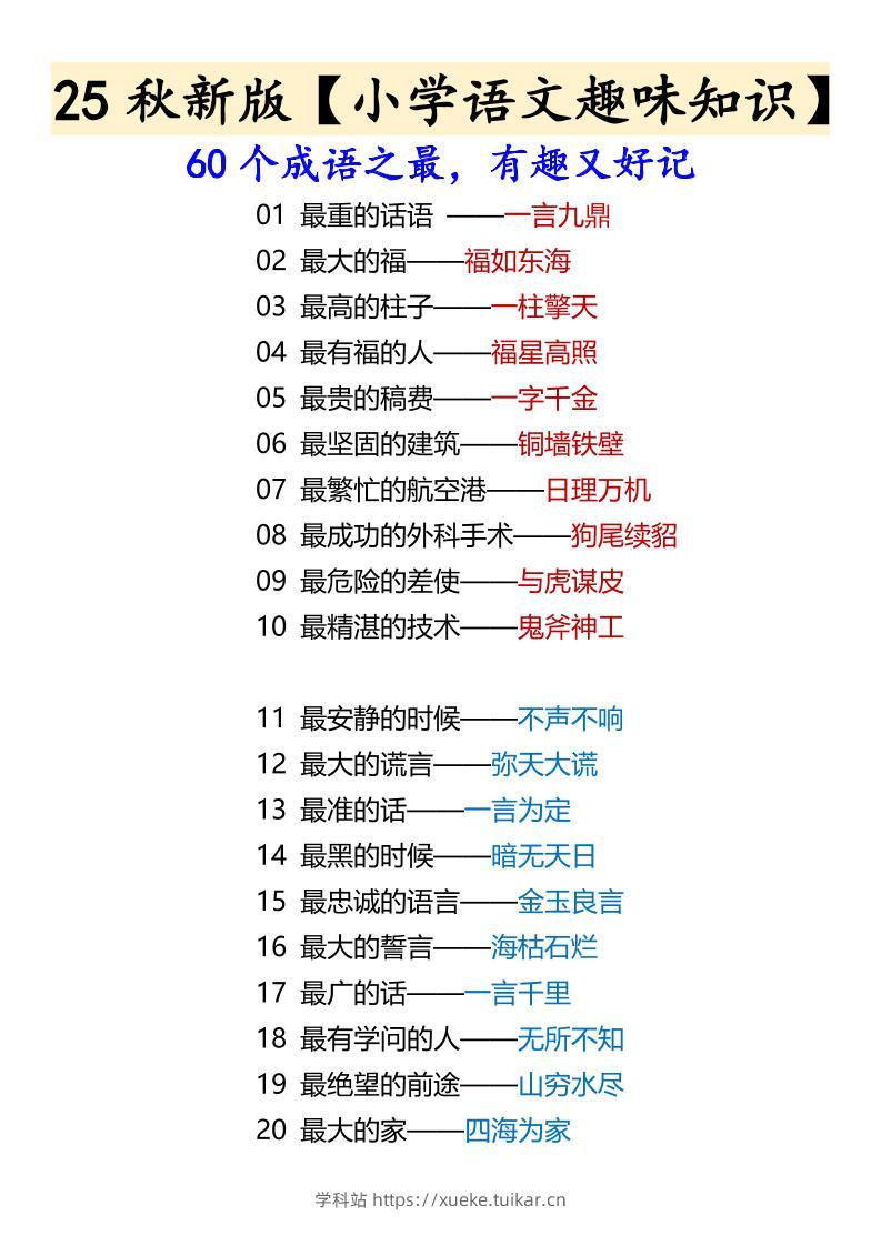 【2025秋新版】【小学语文趣味知识】60个成语之最,有趣又好记-六上语文-学科站