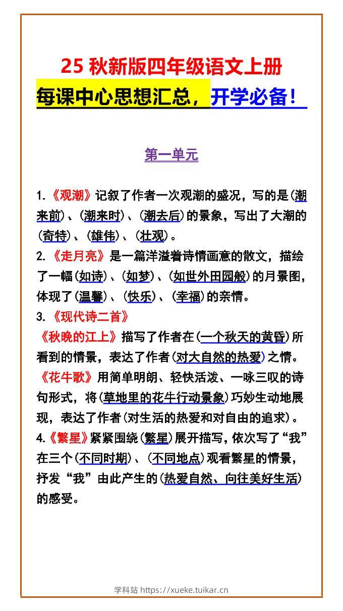 【2025秋新版】四年级语文上册每课中心思想汇总，开学必备！-学科站