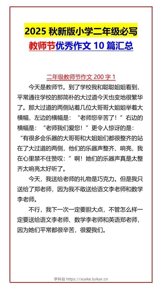 【2025秋新版】小学二年级必写教师节优秀作文10篇汇总-二上语文-学科站