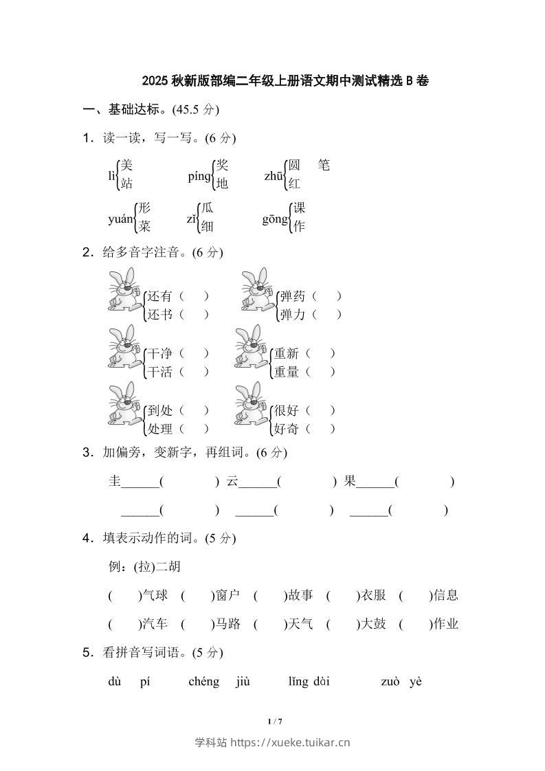 【2025秋新版】部编二年级上册语文期中测试精选-学科站
